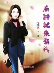 有种就来娶我 有种就来娶我