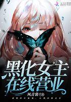 黑化女主在线营业 黑化女主在线营业