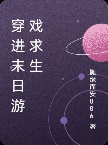 穿进末日游戏求生 穿进末日游戏求生