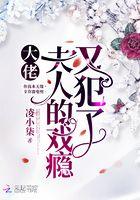 大佬,夫人的戏瘾又犯了 大佬,夫人的戏瘾又犯了