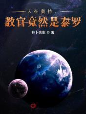 人在奥特,教官竟然是泰罗! 人在奥特,教官竟然是泰罗!