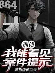 刑侦:我能看见案件提示 刑侦:我能看见案件提示