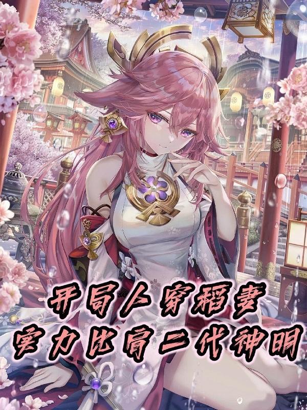 开局人穿稻妻,实力比肩二代神明 开局人穿稻妻,实力比肩二代神明