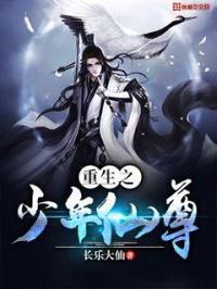 重生之少年仙尊 重生之少年仙尊