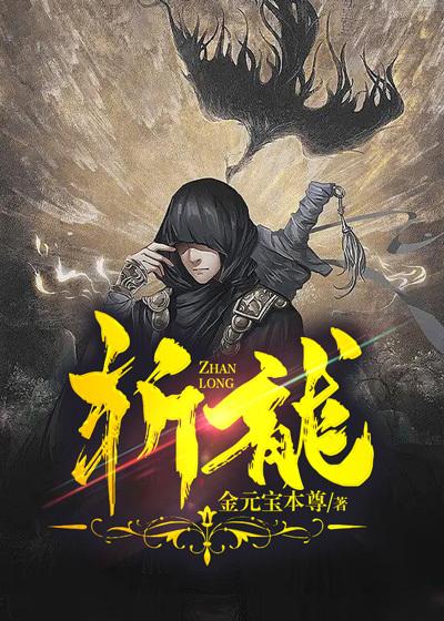 斩龙 斩龙