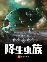 星际争霸之降生虫族 星际争霸之降生虫族