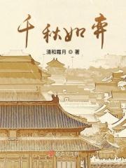 千秋如弈 千秋如弈