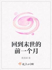 回到末世的前一个月 回到末世的前一个月