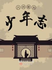 六州歌头少年志 六州歌头少年志