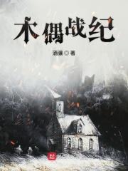 木偶战纪 木偶战纪