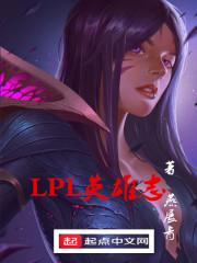 LPL英雄志 LPL英雄志