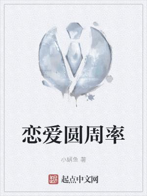 恋爱圆周率 恋爱圆周率