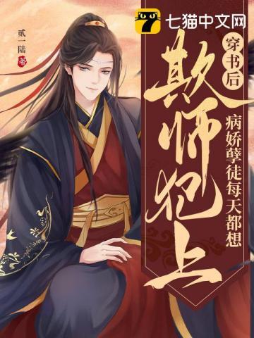 穿书后,病娇孽徒每天都想欺师犯上 穿书后,病娇孽徒每天都想欺师犯上