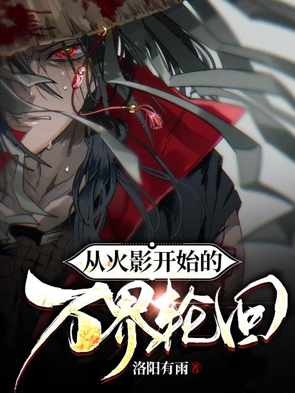 从火影开始的万界轮回 从火影开始的万界轮回