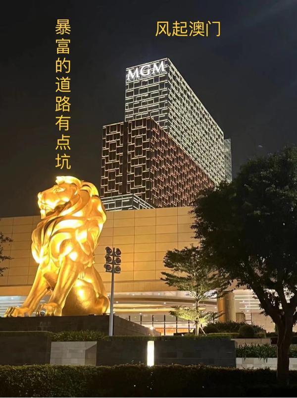 风起澳门,暴富的道路有点坑 风起澳门,暴富的道路有点坑