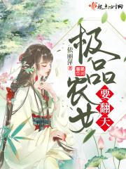 极品农女要翻天 极品农女要翻天