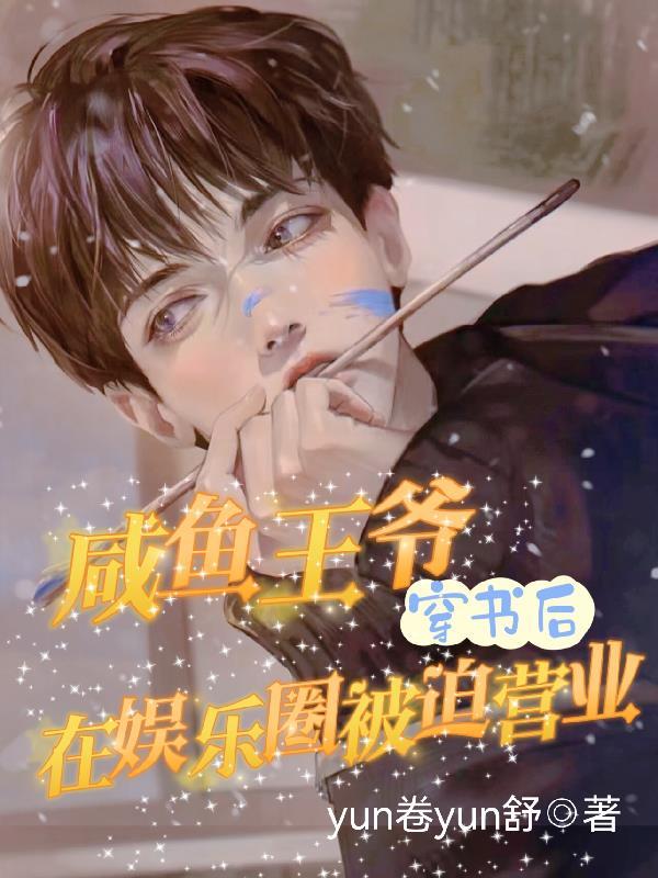 咸鱼王爷穿书后在娱乐圈被迫营业 咸鱼王爷穿书后在娱乐圈被迫营业