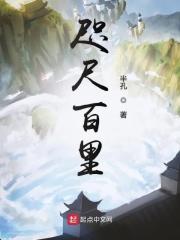 咫尺百里 咫尺百里