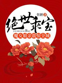 绝世乖宝:魔女娘亲震惊全城 绝世乖宝:魔女娘亲震惊全城