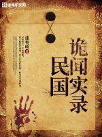 民国诡闻实录 民国诡闻实录