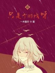 这只是个游戏呀 这只是个游戏呀