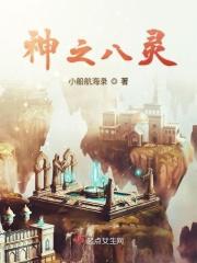 神之八灵 神之八灵