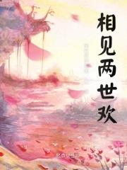 相见两世欢 相见两世欢